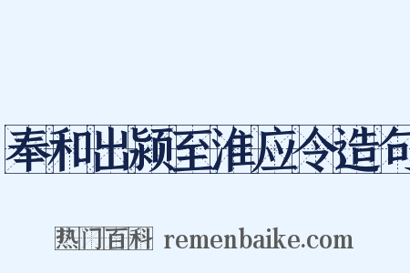 奉和出颍至淮应令造句是什么意思的图片